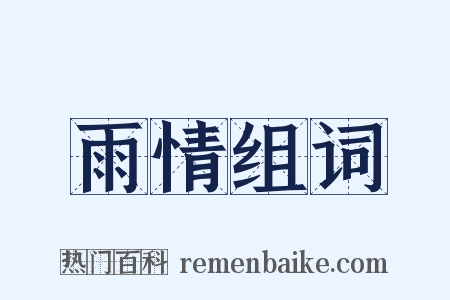 雨情组词是什么意思的图片